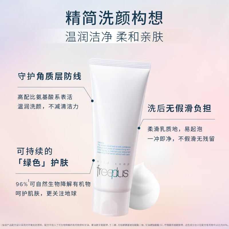 【下拉领淘金币更优惠】Freeplus/芙丽芳丝氨基酸系洁面乳100g