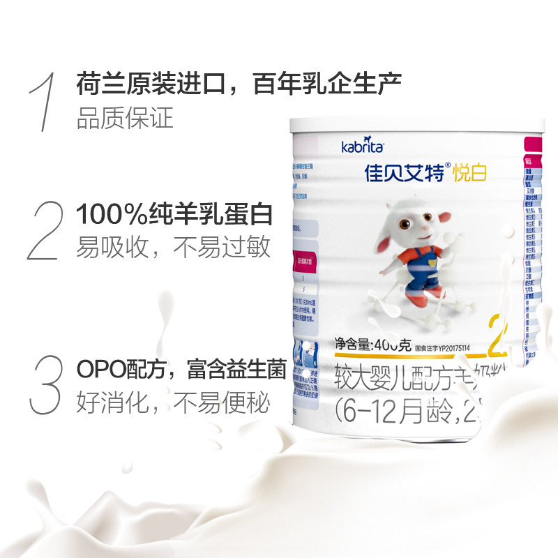 佳贝艾特悦白羊2段400g opo a2奶粉 天猫超市婴幼儿羊奶粉