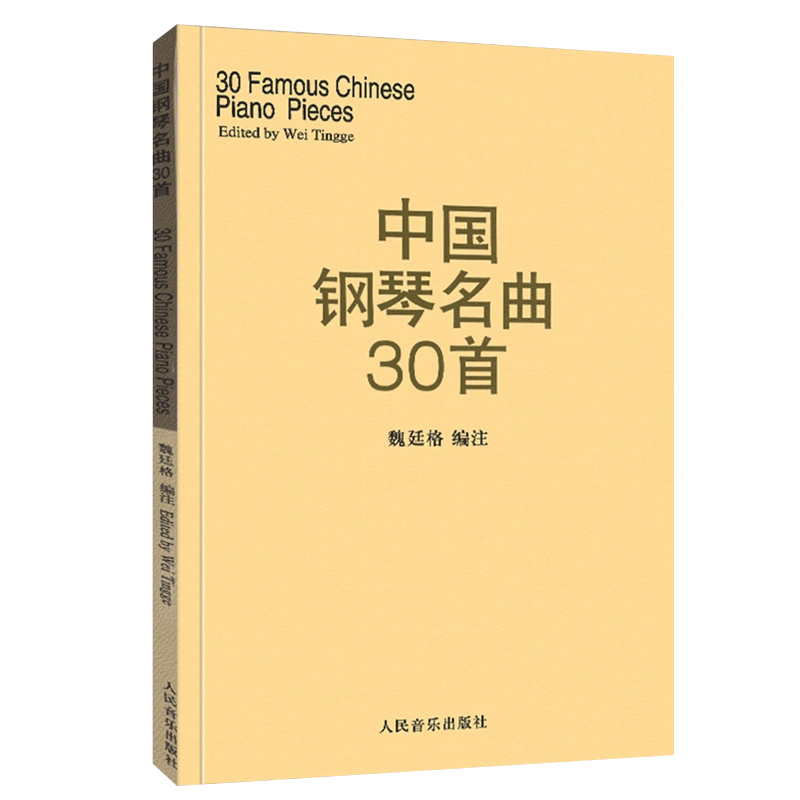 中国钢琴名曲30首 经典钢琴弹奏曲谱教材 人民音乐出版社新华书店