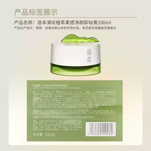逐本清欢植萃净颜卸妆膏一正两替装+小样3g*10深层清洁乳化 图片 5