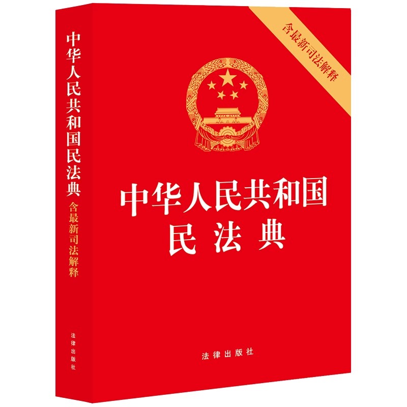 中华人民共和国民法典（含司法解释） - 图3