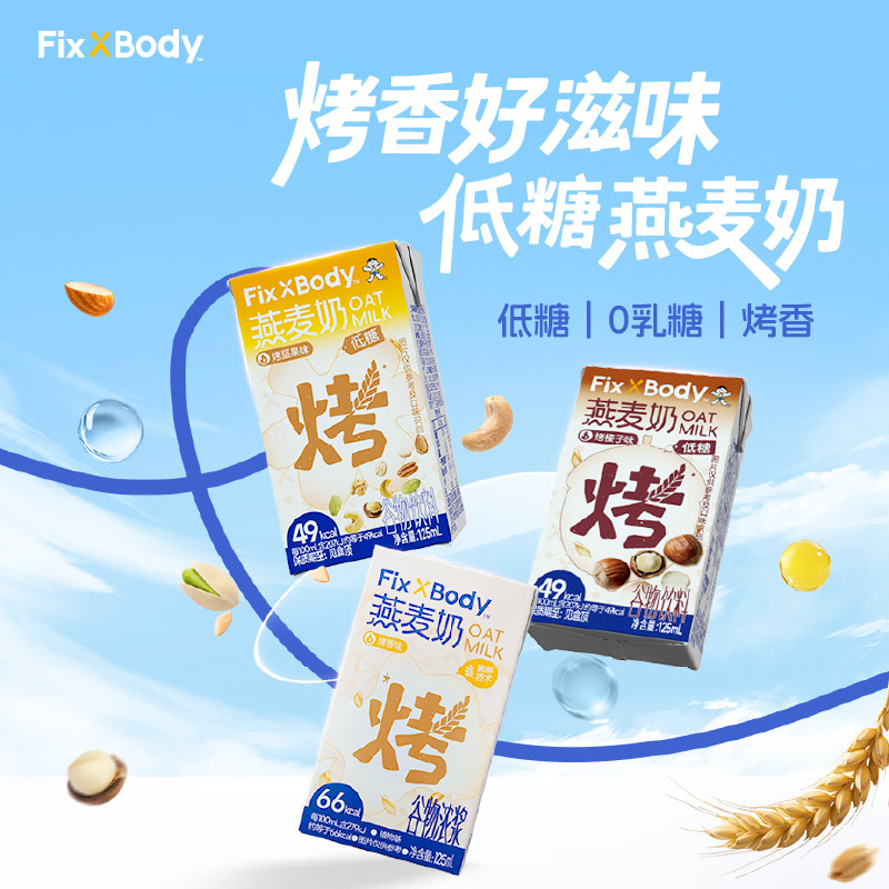 旺旺FixXBody榛子味燕麦奶125ml*20盒礼盒款植物蛋白咖啡大师早餐