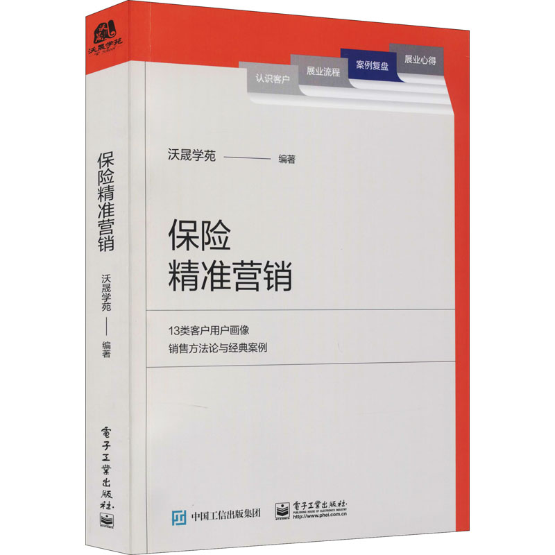 保险精准营销 沃晟学苑编 13类客户的用户画像销售方法论与经典案 - 图3