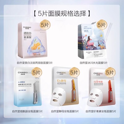 自然堂细致美白提亮肤质面膜