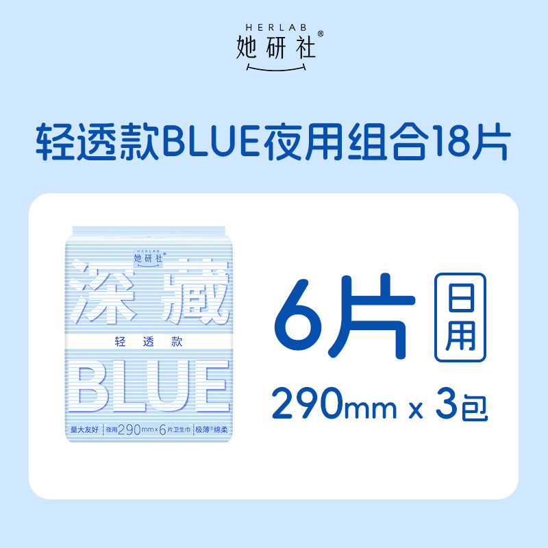 她研社卫生巾姨妈巾深藏BLUE轻透款日用夜用超薄透气290*3包