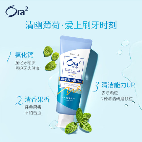 日本进口皓乐齿(Ora2)亮白净色牙膏(天然薄荷味)温和不刺激 - 图1