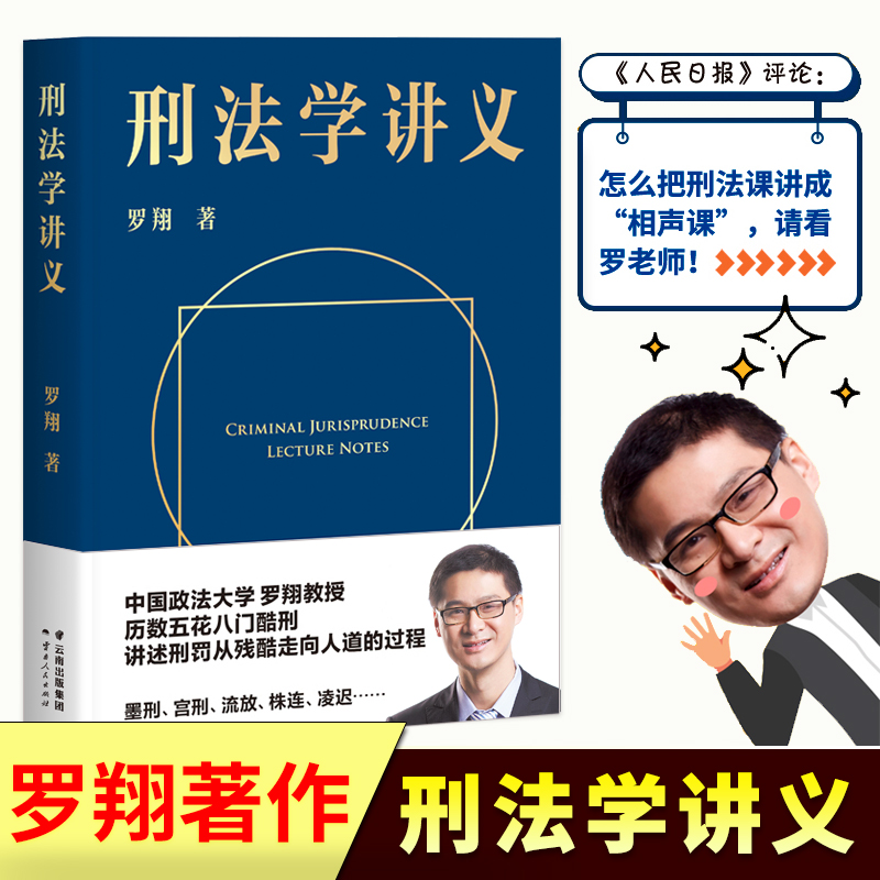 包邮 刑法学讲义罗翔普法故事会法律书籍刑法治生活法学厚大法考 - 图0