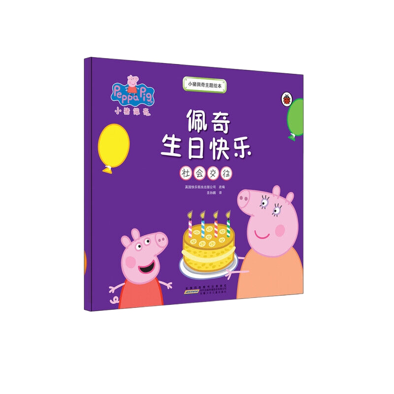 佩奇生日快乐(社会交往)-小猪佩奇主题绘本 儿童读物新华书店 - 图3