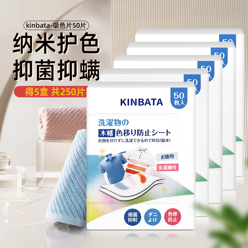 kinbata吸色片洗衣片50枚*5盒除螨衣服防染色抑菌防染串色衣物-图0