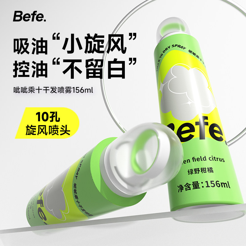 befe呲呲干发喷雾免洗喷雾头发去油蓬松刘海神器干爽蓬蓬粉高颅顶