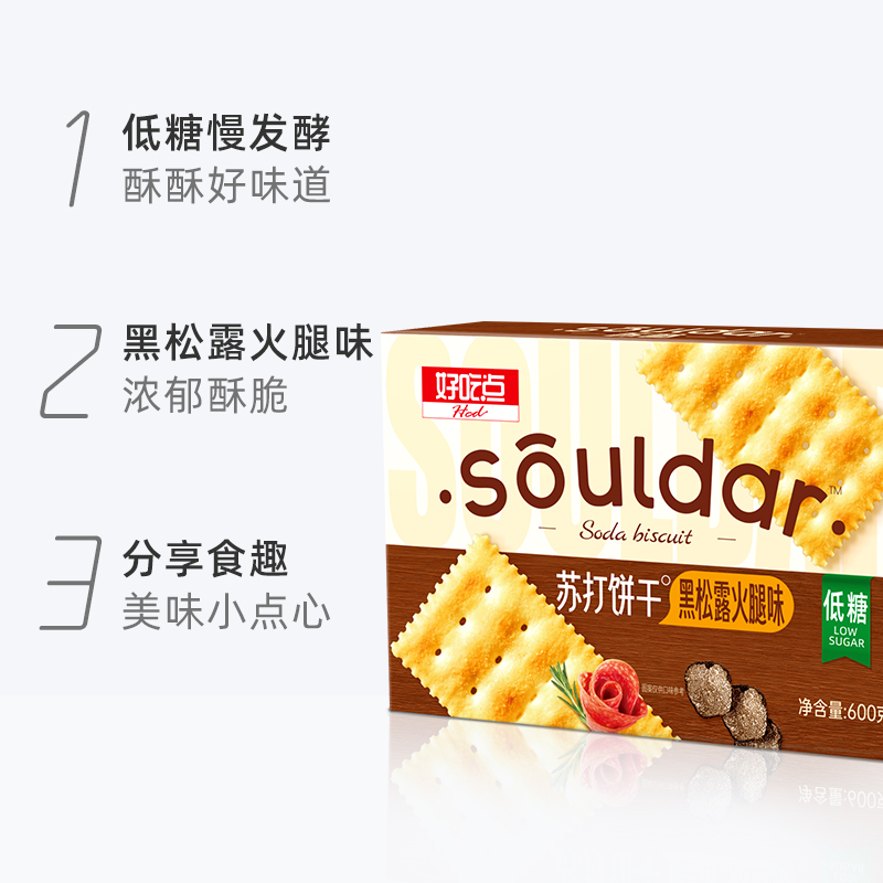 好吃点苏打饼干黑松露火腿味便携零食独立包装