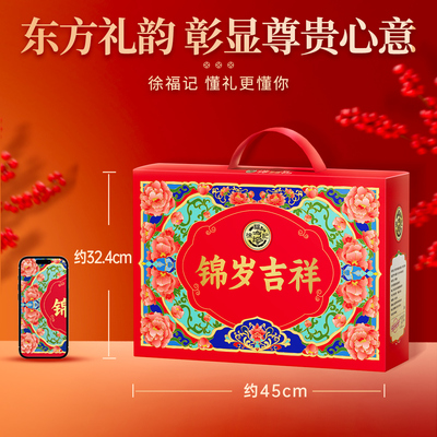 徐福记锦岁吉祥糕点礼盒