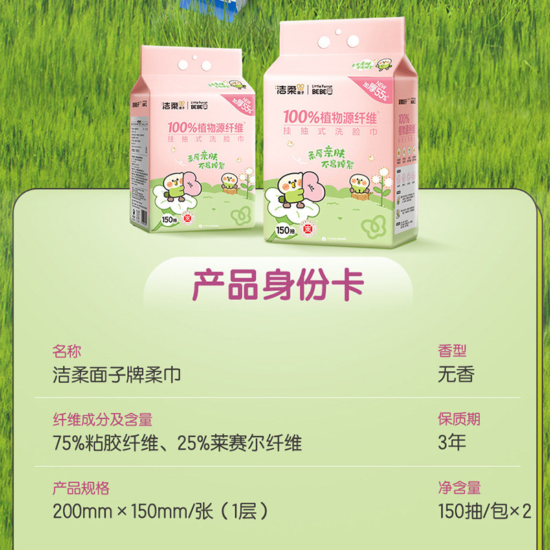 洁柔面子牌绵柔巾150抽2包小鹦鹉联名款