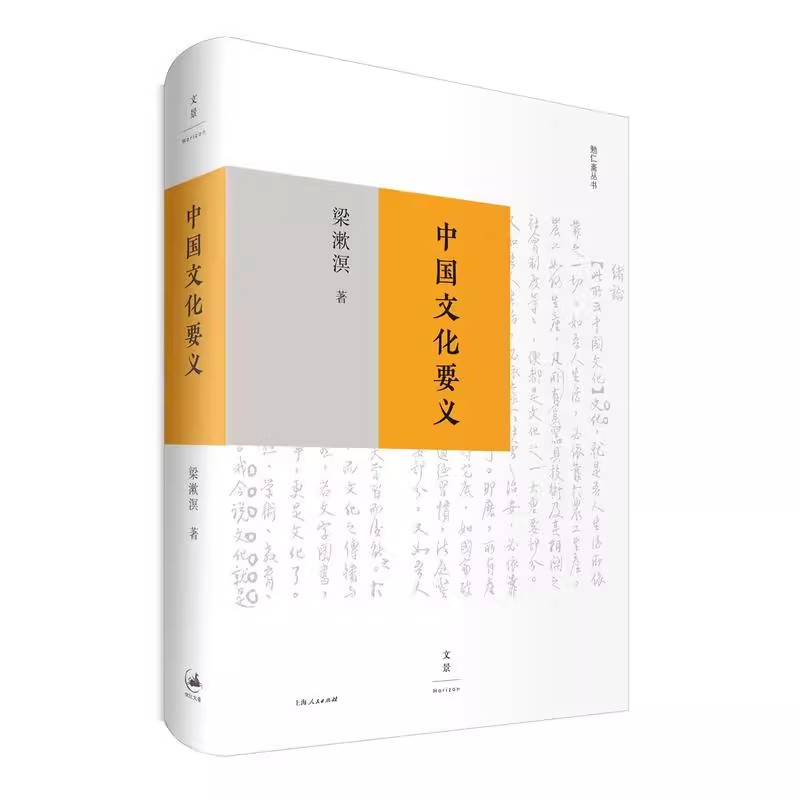 中国文化要义（精装版） 上海人民出版社 正版书籍 - 图2