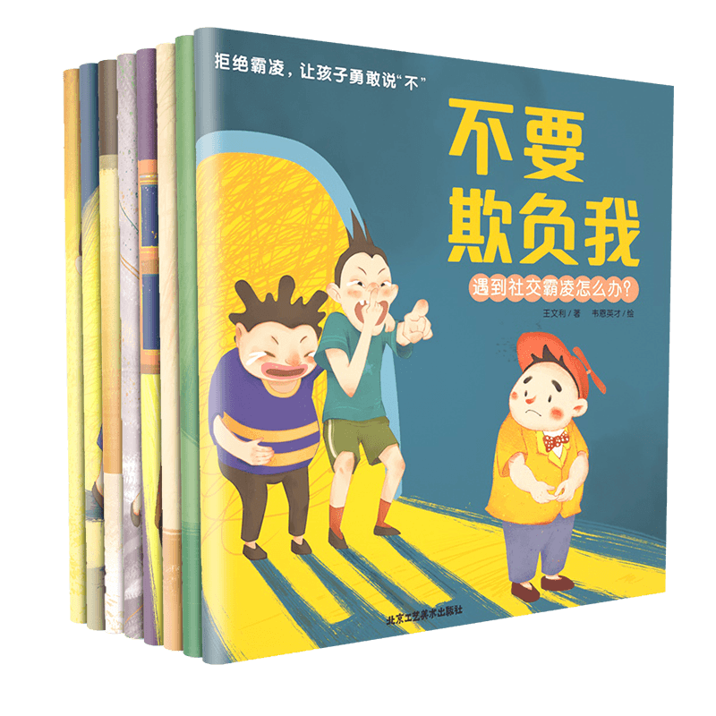拒绝霸凌让孩子勇取说不绘本全8册教会孩子正确面对霸凌自我保护 - 图2