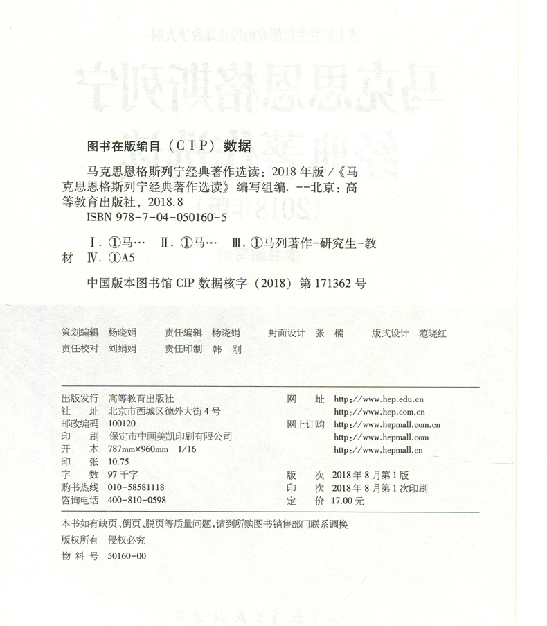 马克思恩格斯列宁经典著作选读 2018年版马克思主义理论新华书店-图1