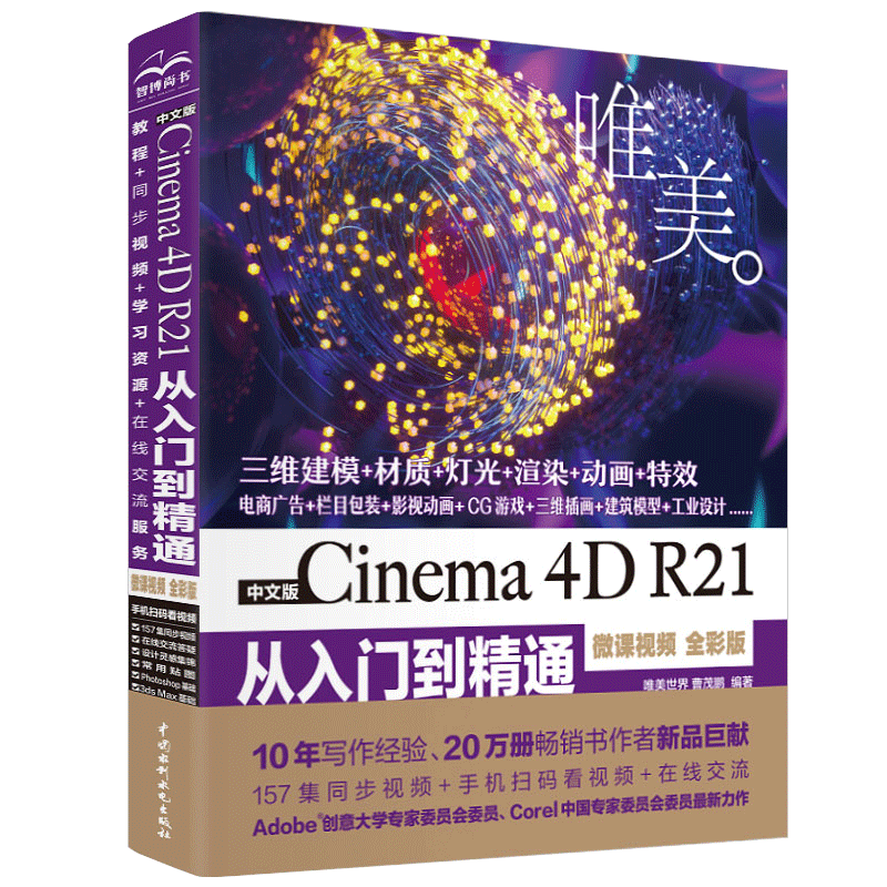 c4d教程书籍2021中文版Cinema 4D R21从入门到精通微课视频 - 图3