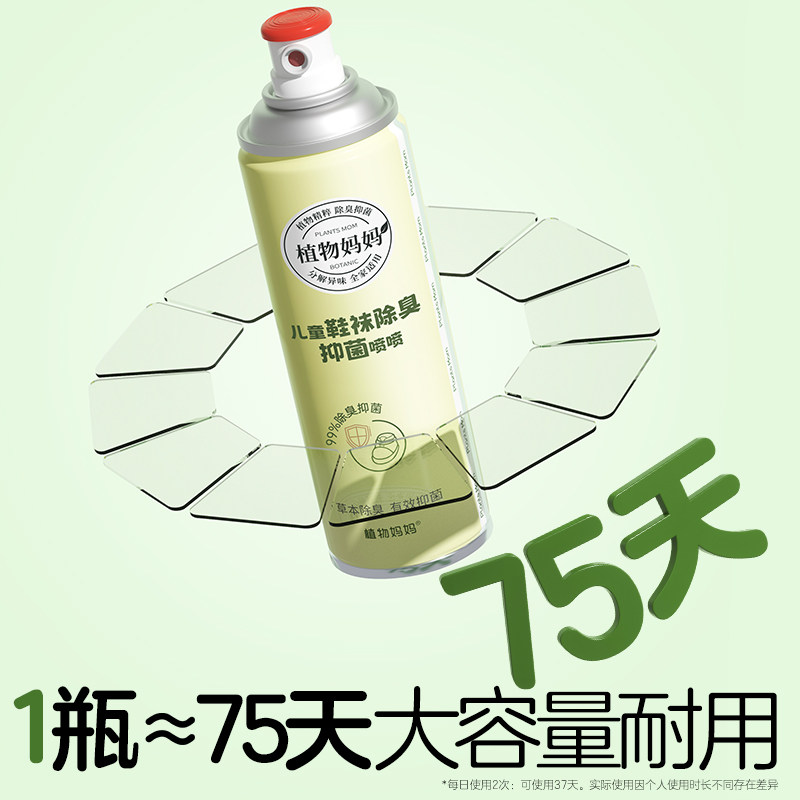 植物妈妈儿童鞋袜除臭剂喷雾球鞋防臭鞋柜去异味除菌杀菌消毒专用,淘宝优惠券,粉丝福利购,淘宝优惠卷