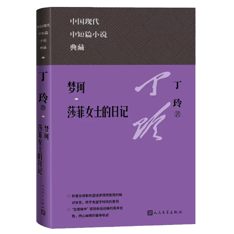 梦珂 莎菲女士的日记 丁玲 现代中短篇小说书籍 新华书店正版书籍 - 图3