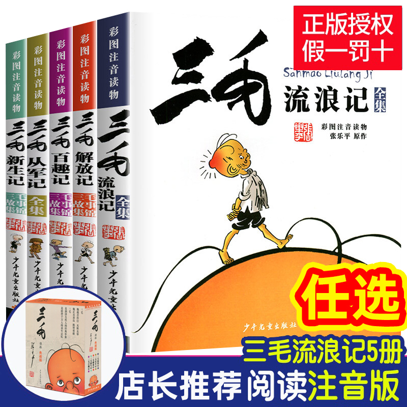 三毛流浪记全集从军记解放记张乐平注音版二年级漫画书小学生 - 图3