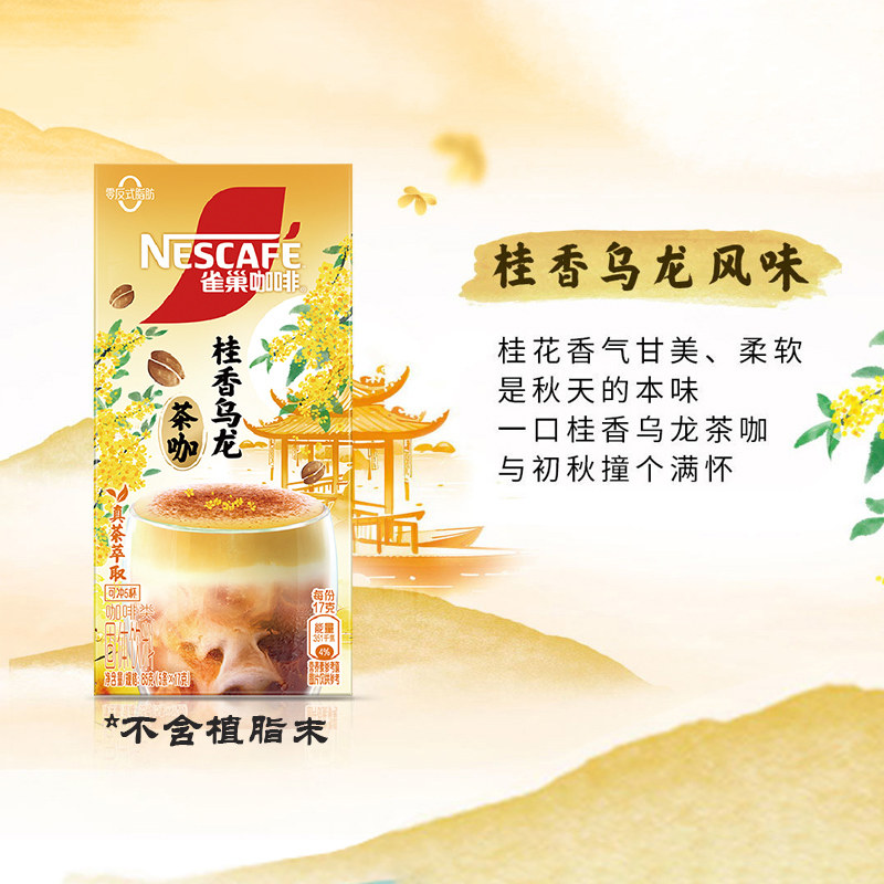 Nestle/雀巢咖啡特调茶咖桂香乌龙幽兰茉莉大红袍提神办公室速溶,淘宝优惠券,粉丝福利购,淘宝优惠卷