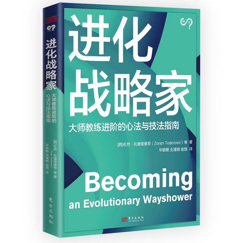 进化战略家  佐然.托德偌维奇  东方出版社新华书店正版书籍 - 图2