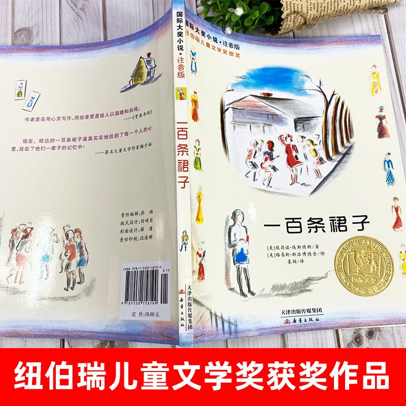 一百条裙子新蕾出版社注音版一二年级小学生课外阅读书籍新华书店 - 图1