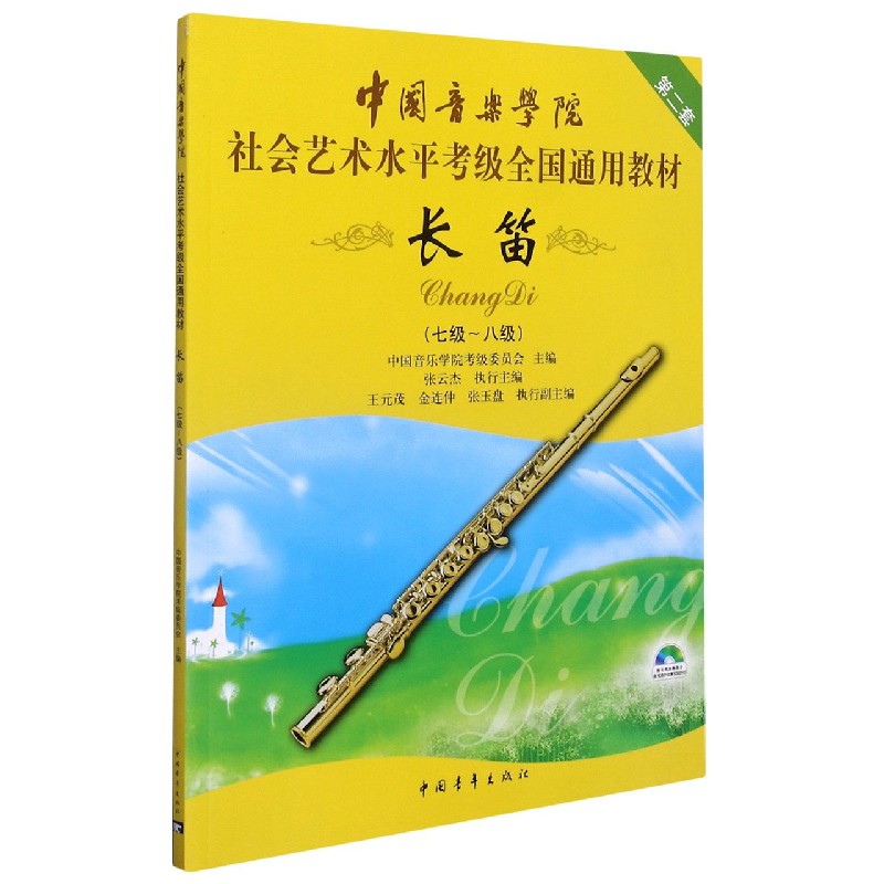 中国音乐学院长笛考级教材7-8级 社会艺术水平考级书全国通用教材 - 图3