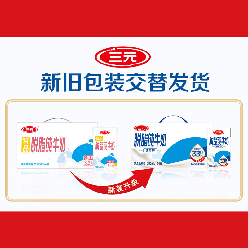 三元脱脂纯牛奶250ml×24盒