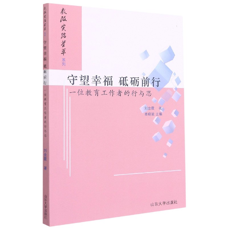 守望幸福砥砺前行(一位教育工作者的行与思)/教改实验荟萃系列-图1