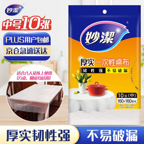 妙洁一次性桌布加厚家用圆桌方桌子免洗防油防水中号10张餐桌布 - 图2