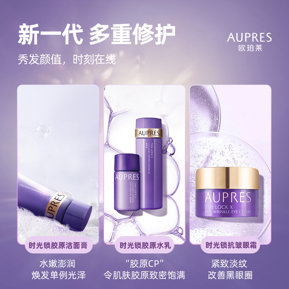 天猫超市欧珀莱时光锁胶原紧致保湿补水水乳洁面抗皱眼霜旅行旅游套装1套2
