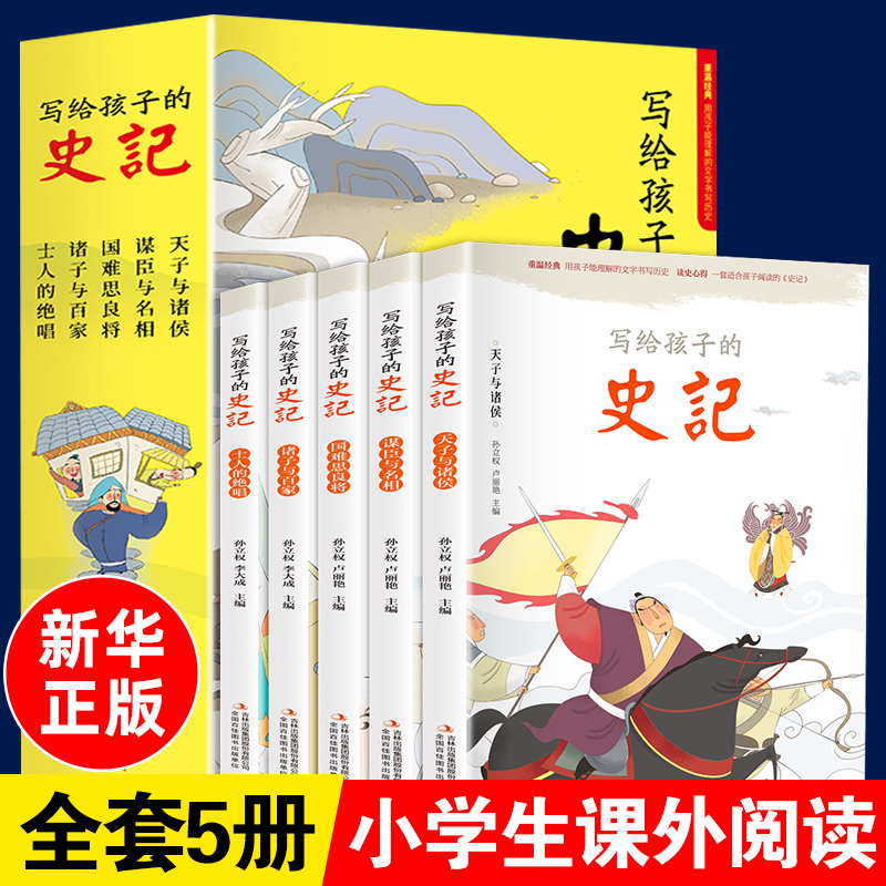 写给孩子的史记全5册儿童历史故事书注音版课外阅读漫画少儿吏记 - 图0