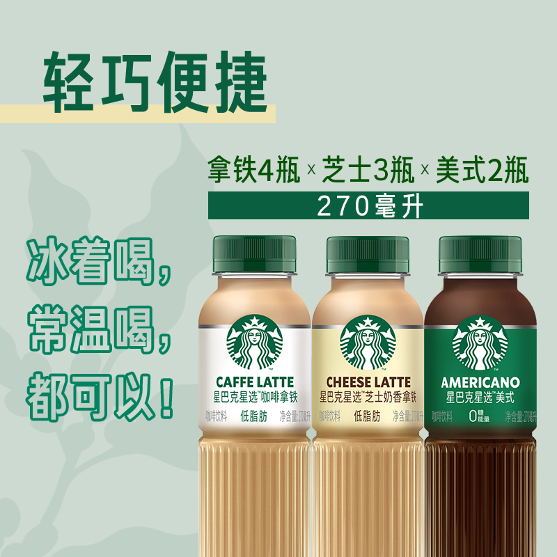 超市独家Starbucks/星巴克星选混合装270ml*9瓶低脂瓶装即饮咖啡 - 图0