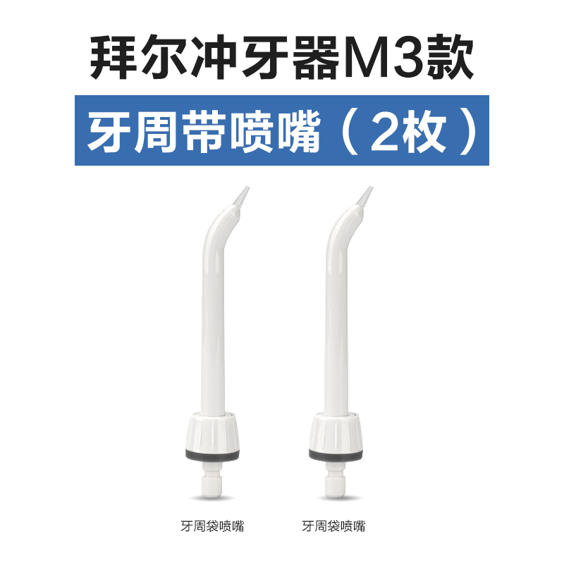 拜尔冲牙器水牙线原装喷头喷嘴标准M3/M4/V2配件家用口腔清洁神器 - 图2