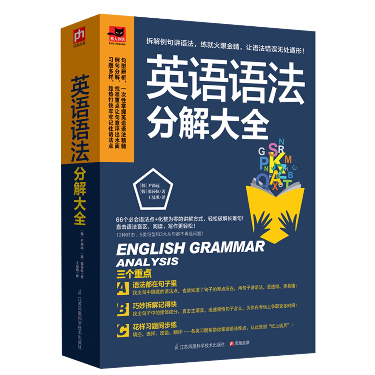 英语语法分解大全 英语达人带你学语法 英语入门自学基础新华书店 - 图0