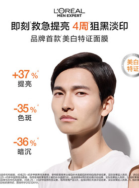 欧莱雅耀白淡斑烟酰胺男士面膜