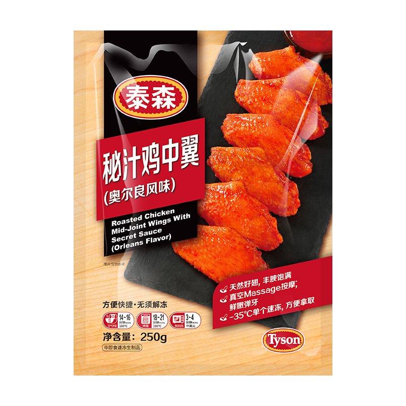 Tyson/泰森鸡翅中秘汁鸡中翼250g*2包冷冻奥尔良嘟嘟翅空气炸锅,淘宝优惠券,粉丝福利购,淘宝优惠卷