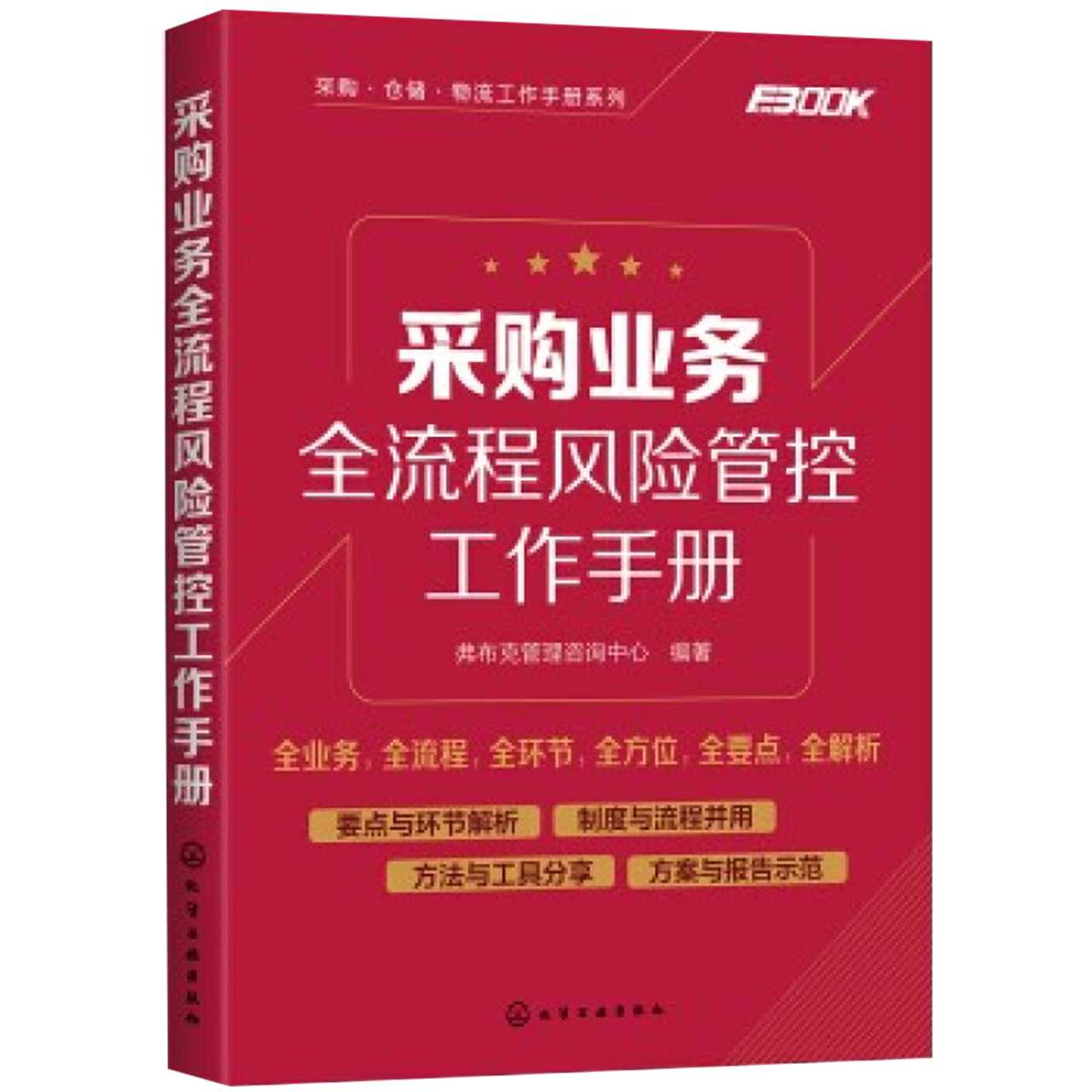 采购业务全流程风险管控工作手册 采购业务流程 新华书店 - 图3