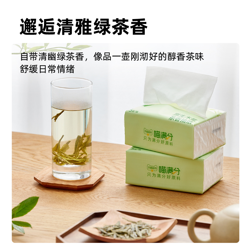 【喵满分】自有品牌原生木浆茶香纯品抽纸实惠装3包/提 - 图0