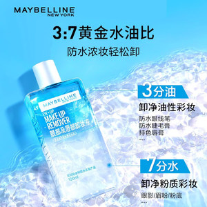 Maybelline/美宝莲卸妆液眼部及唇部卸妆液温和清洁70ml+40ml