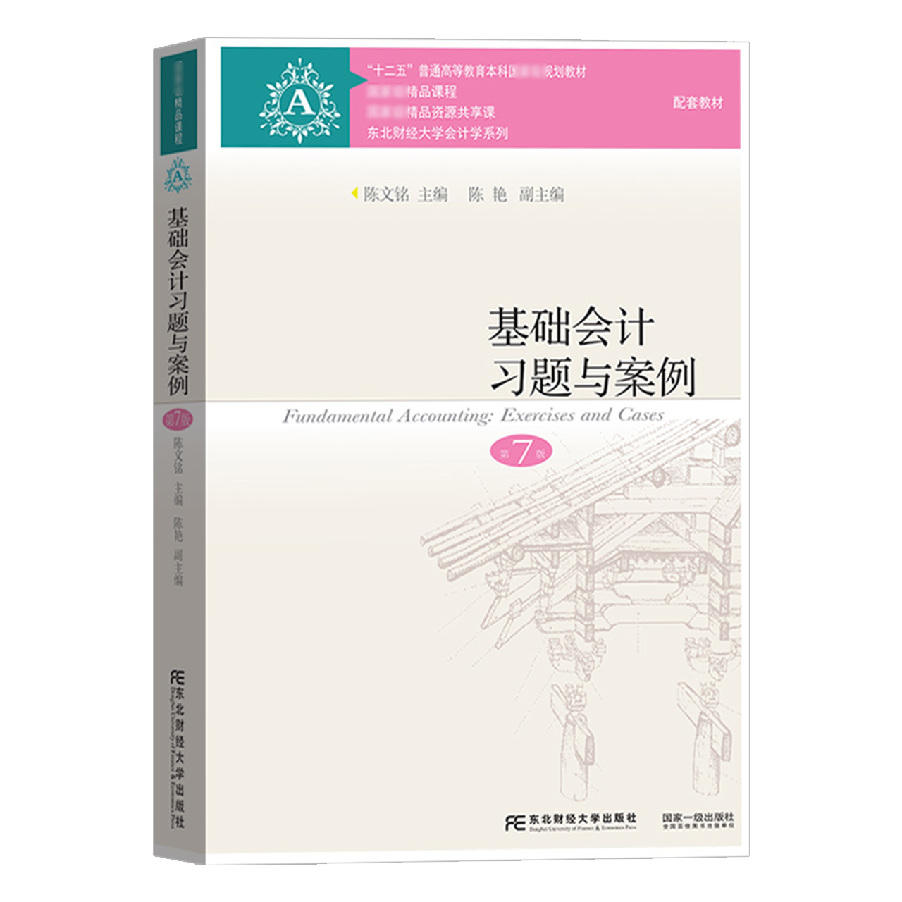 基础会计习题与案例第7七版东北财经大学出版社新华书店书籍-图3