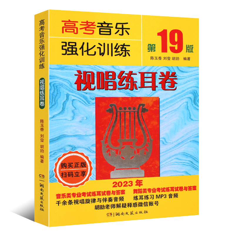 视唱 高考音乐强化训练视唱练耳卷 第19版 2023新版艺术高考音乐