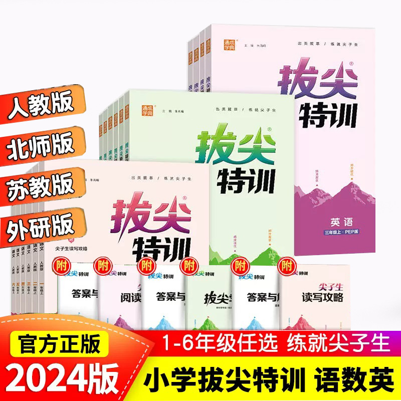 24新版拔尖特训一二三四五六年级上下册语文数学英语专项同步训练 - 图0