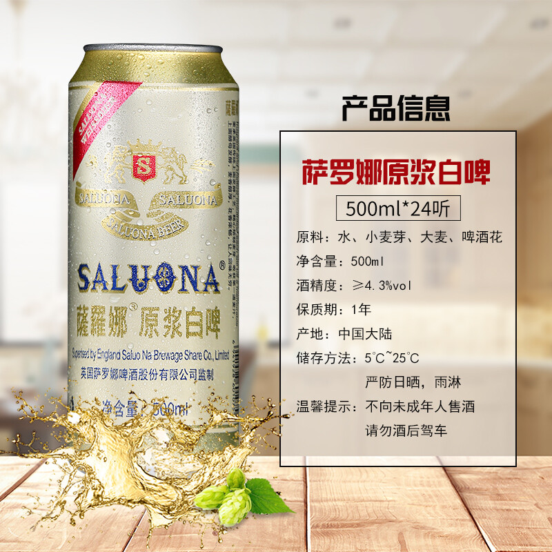 薩羅娜（SALUONA）小麦白啤酒原浆白啤500ml*24听醇厚整箱正品-图1