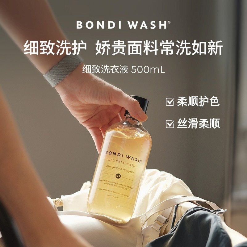 BondiWash香氛洗衣液真丝桑蚕丝柔顺护衣抑菌去污留香精致睡衣物,淘宝优惠券,粉丝福利购,淘宝优惠卷