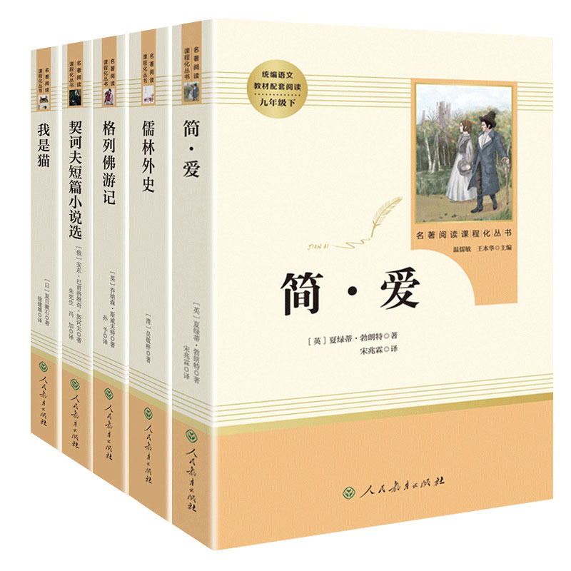 简爱和儒林外史正版原著 共2册 人民教育出版社 九年级必读下册 - 图2