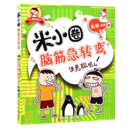 谁是聪明人米小圈脑筋急转弯一二年级小学生课外阅读bi读少儿 - 图3