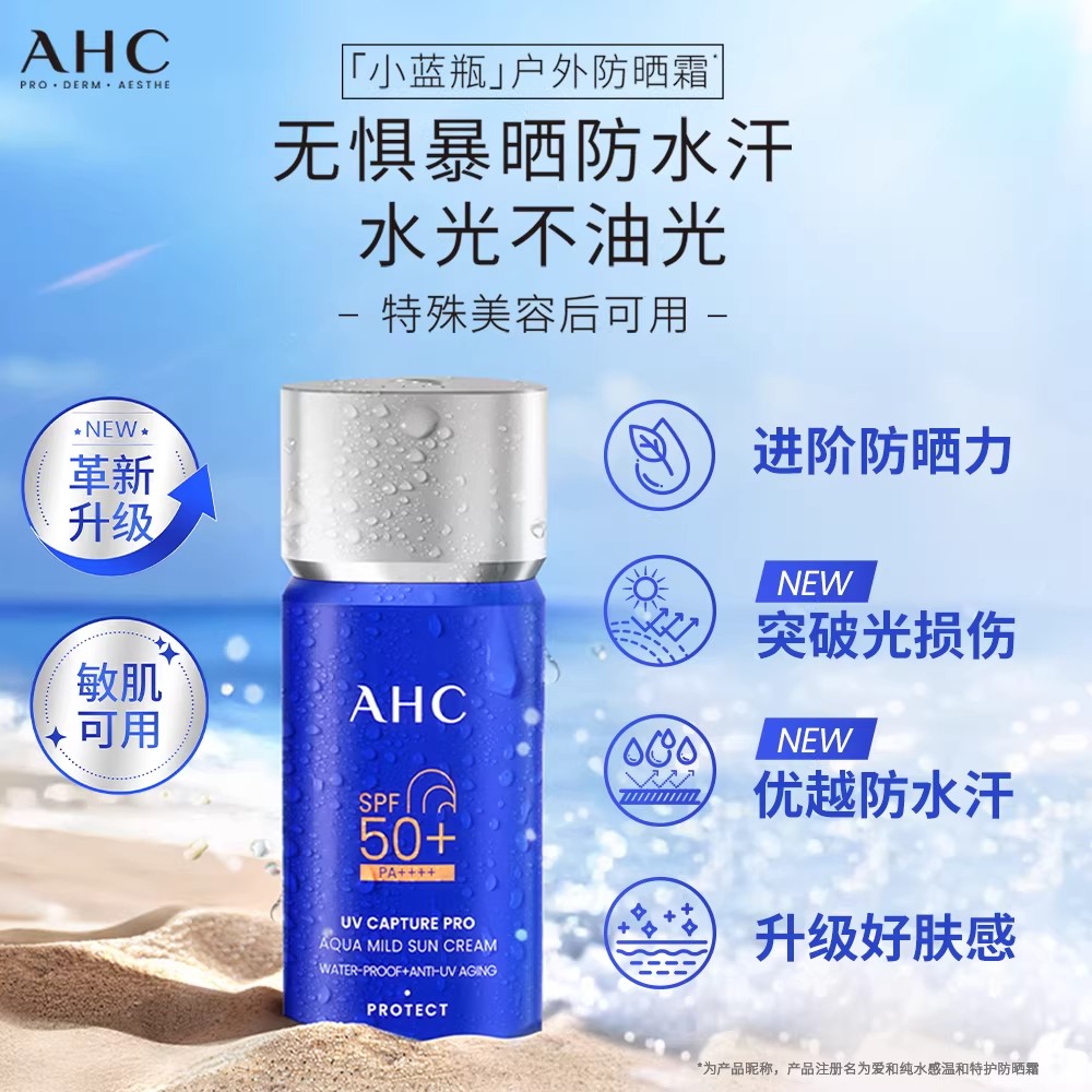 【户外出游】AHC升级2.0防晒霜SPF50+露营防水清爽旅游夏季 露霜实拍商品图