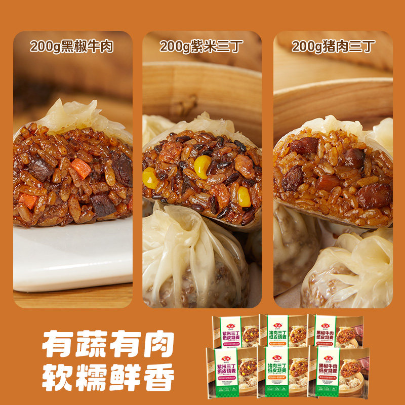 安井紫米猪肉三丁黑椒牛肉纸皮烧麦冷冻营养速食早餐半成品新品